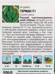 Семена Огурец "Герман" F1, 8-9 штук