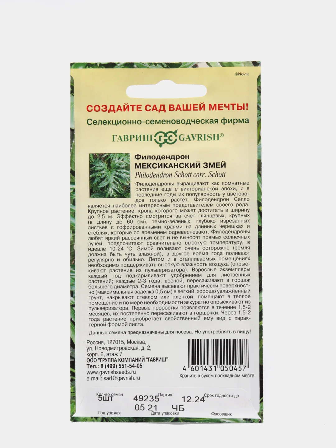 Семена комнатных цветов Филодендрон Селло "Мексиканский змей", Мн., 5 шт