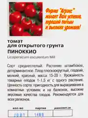 Семена Томат "Пиноккио", 20 штук