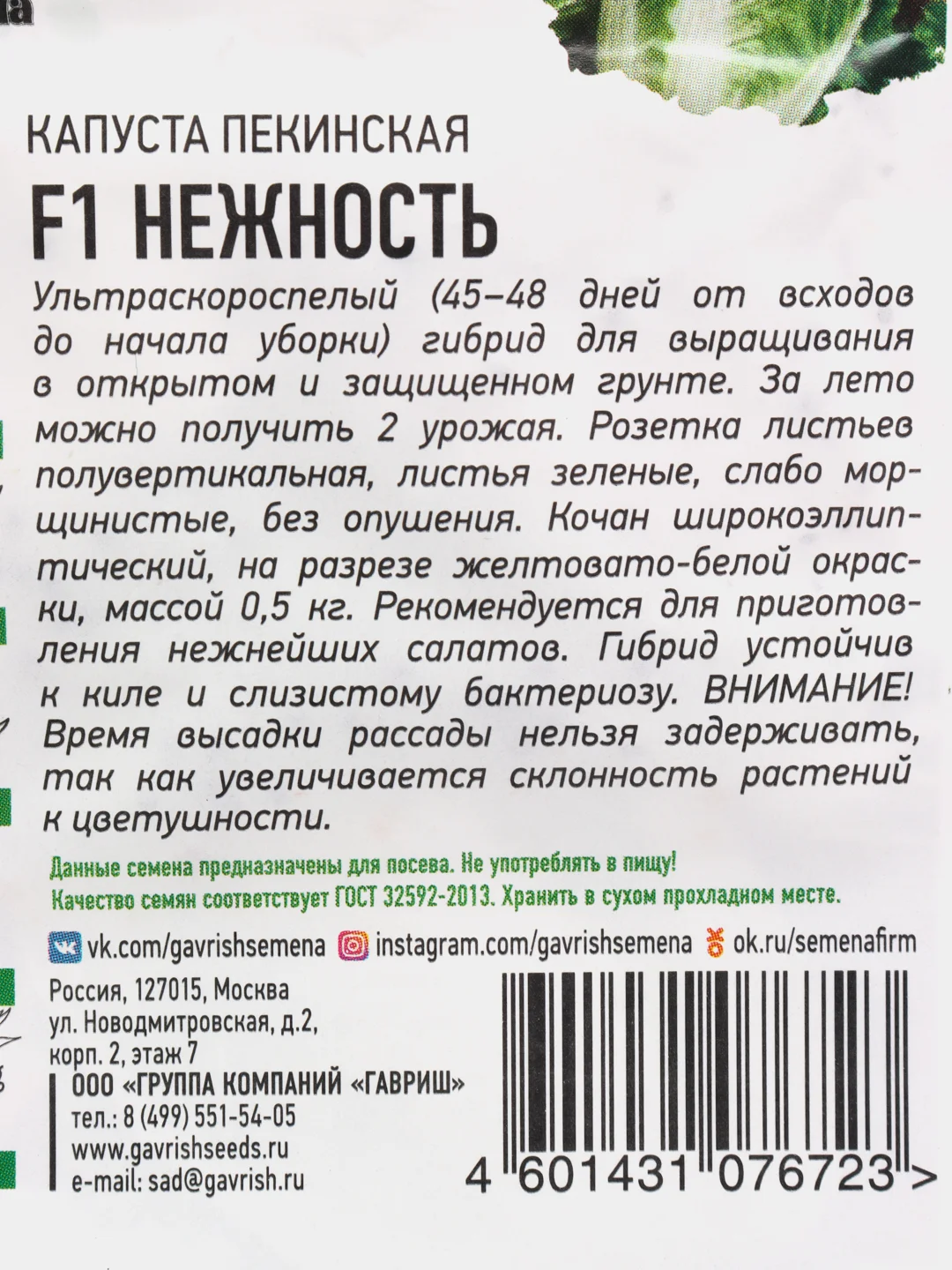 Семена Капуста пекинская "Нежность",  F1, 0,1 г серия Хит