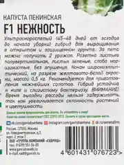 Семена Капуста пекинская "Нежность",  F1, 0,1 г серия Хит