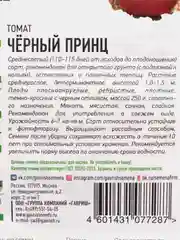 Семена Томат "Черный принц", среднеспелый, 0,1 г серия ХИТ х3