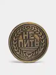 Монета "Пить - Не пить" (vvv)
