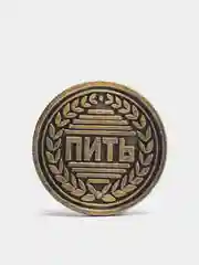 Монета "Пить - Не пить" (vvv)
