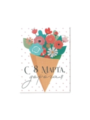 Открытка с "8 Марта", 8 х 6см