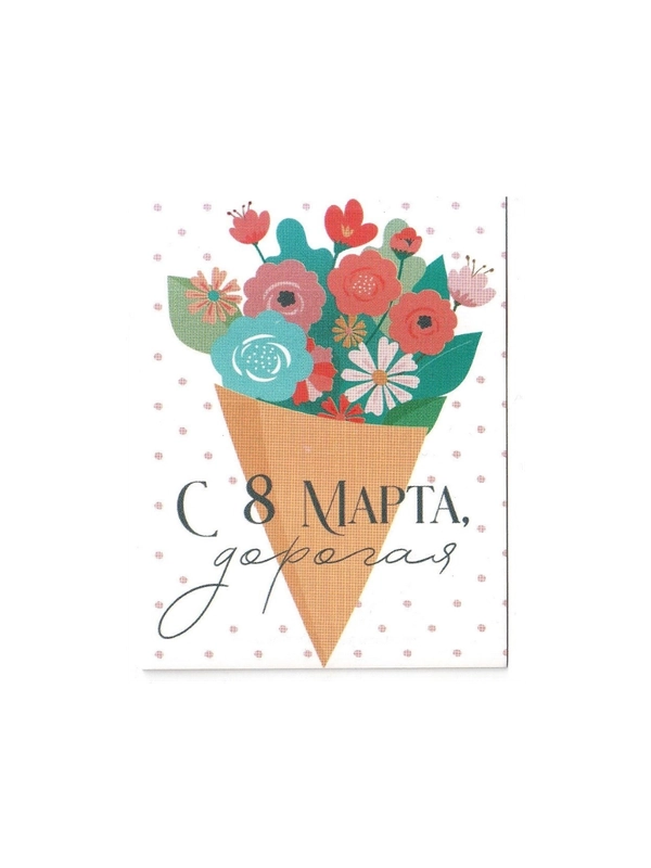 Открытка с "8 Марта", 8 х 6см