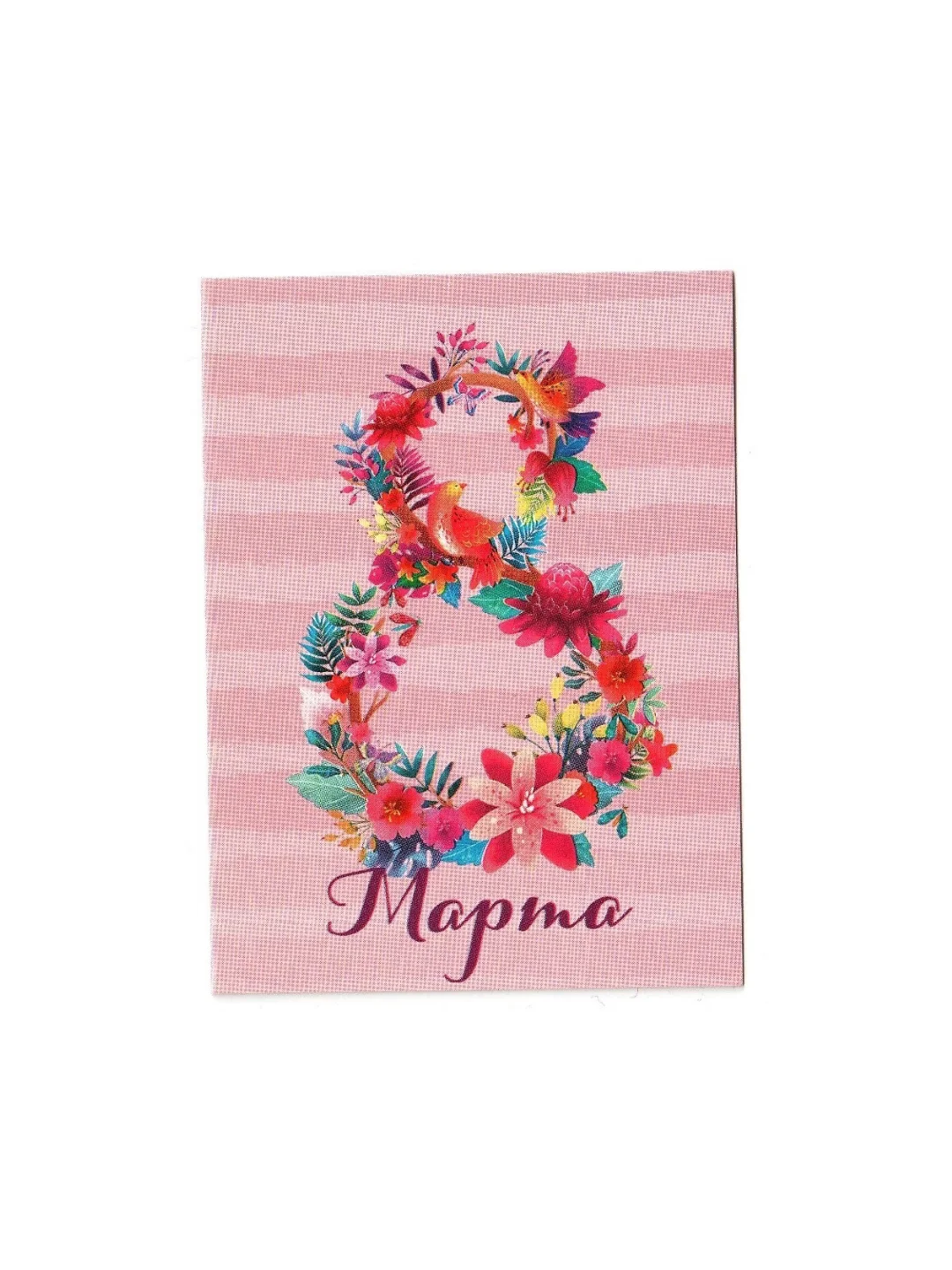 Конфетный открытка с "8 Марта", 8 х 6см
