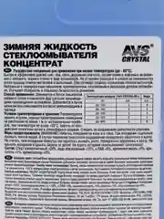 Зимняя жидкость стеклоомывателя -80С (концентрат) 1л AVS AVK-755