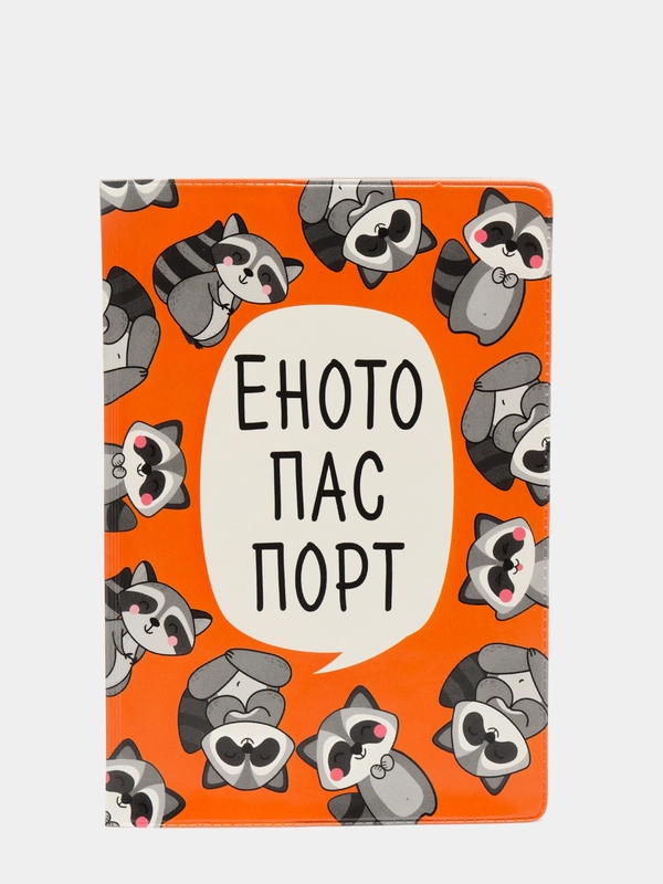 Обложка для паспорта "Енотопаспорт"
