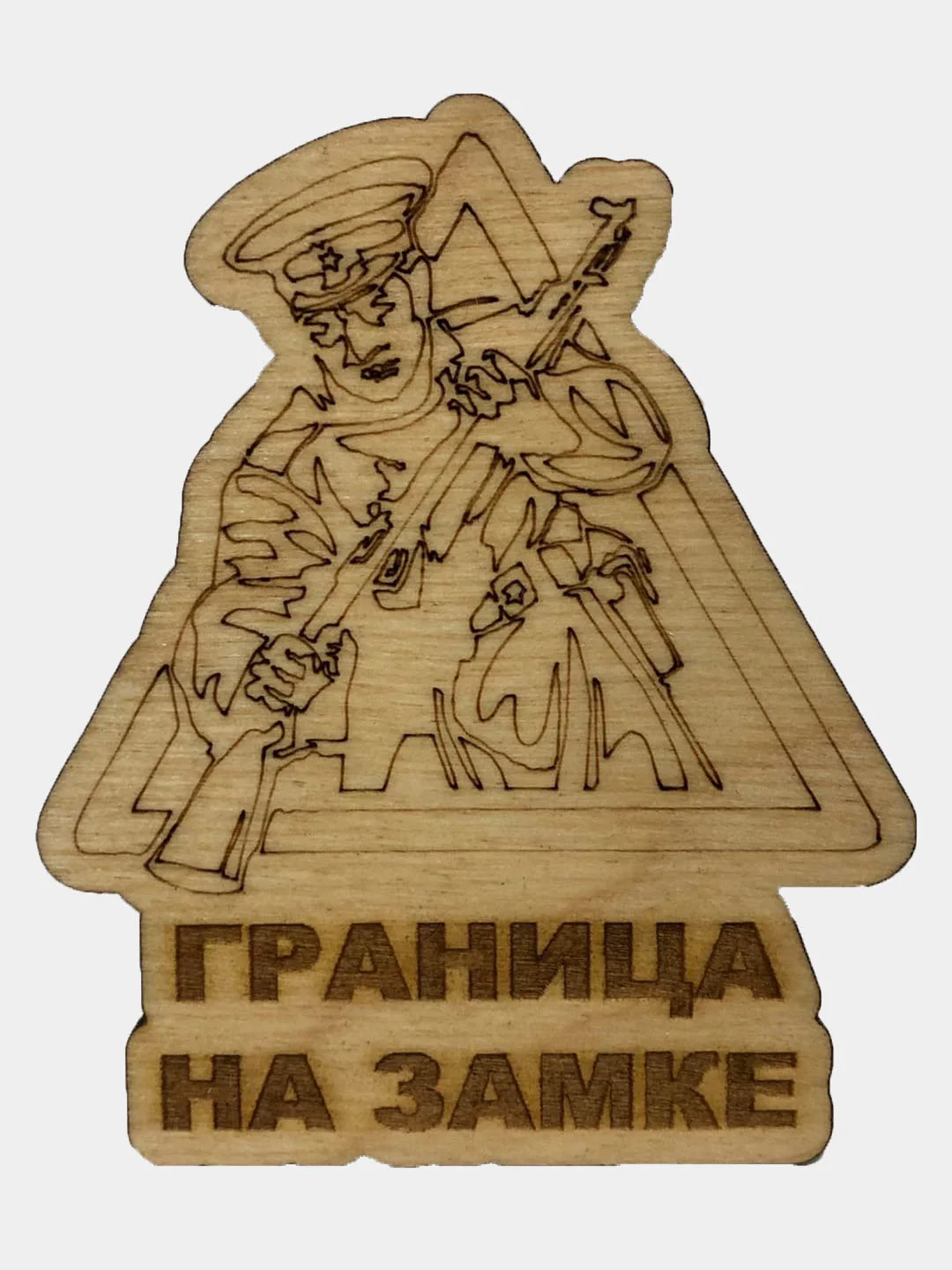 Магнит/Сувенир/Деревянный магнит/Подарок мужчине/23 февраля/фанера 3 мм/подарок