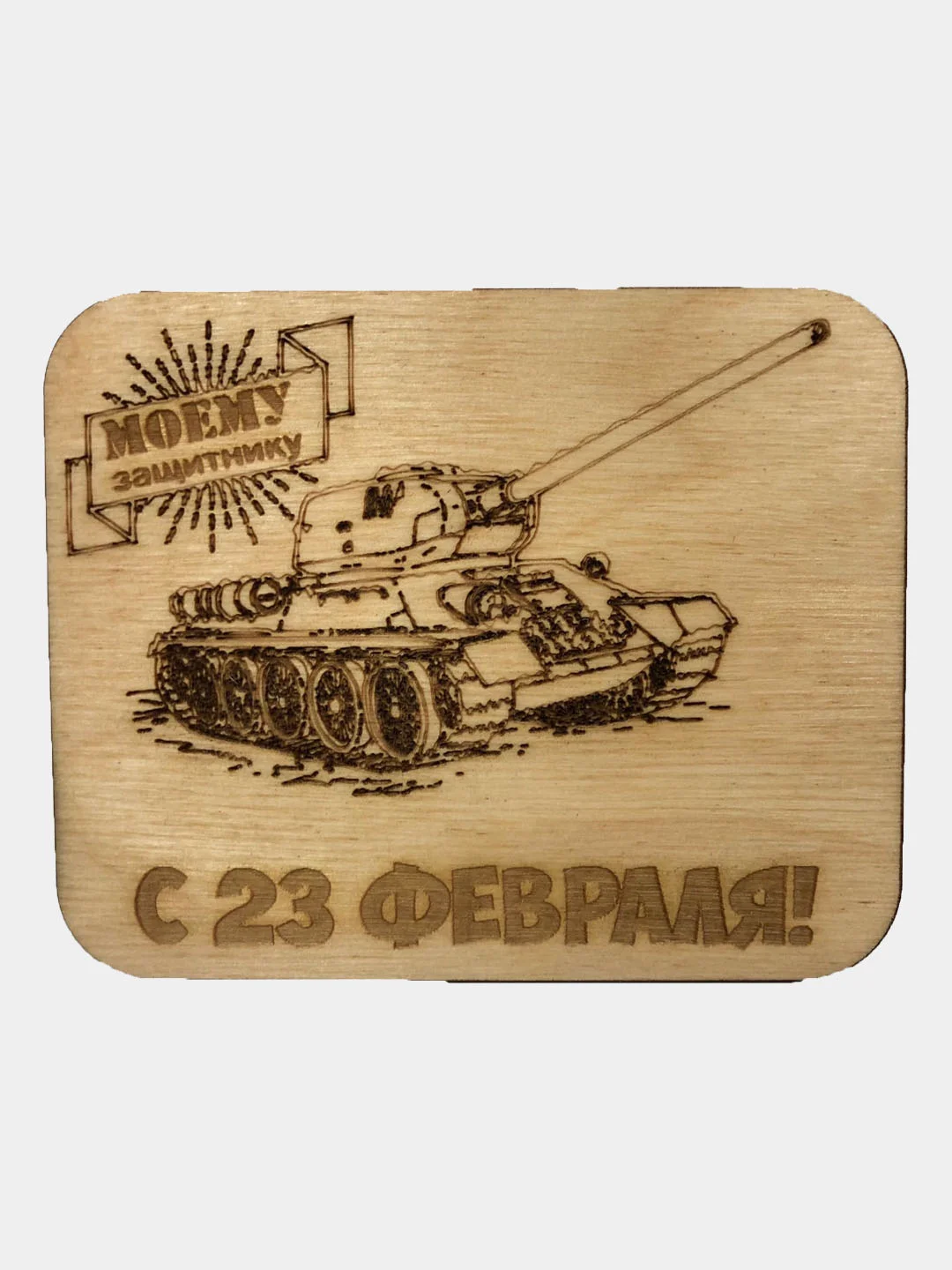 Магнит/Сувенир/Деревянный магнит/Подарок мужчине/23 февраля/фанера 3 мм/подарок