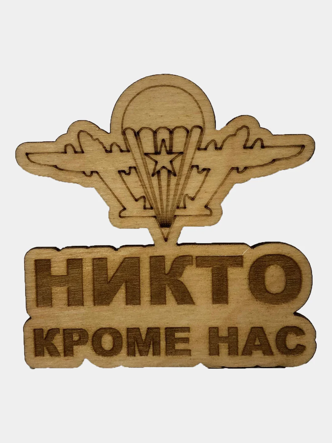 Магнит/Сувенир/Деревянный магнит/Подарок мужчине/23 февраля/фанера 3 мм/подарок