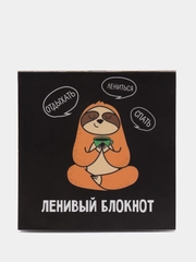 Блокнот "Ленивый блокнот"