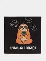 Блокнот "Ленивый блокнот"
