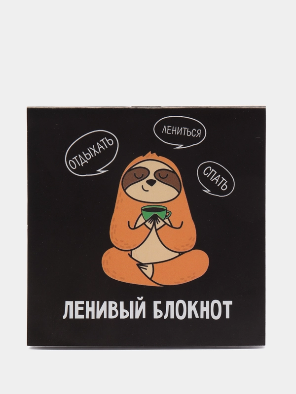 Блокнот "Ленивый блокнот"
