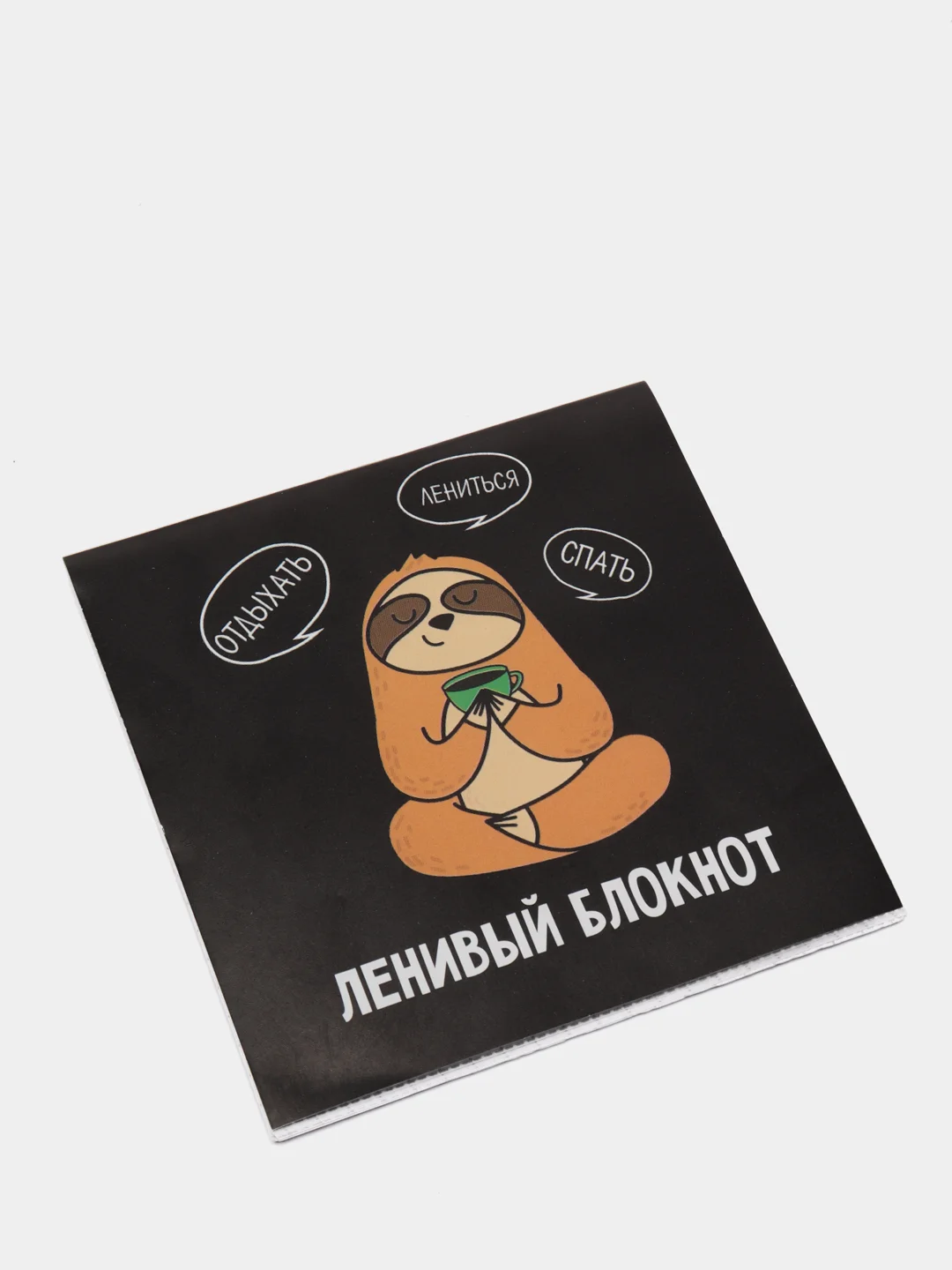 Блокнот "Ленивый блокнот"