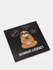 Блокнот "Ленивый блокнот"
