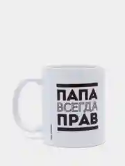 Кружка с сублимацией "Папа всегда прав" 300 мл