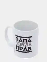 Кружка с сублимацией "Папа всегда прав" 300 мл