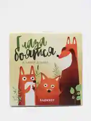 Блокнот "Глаза боятся, а лапки делают"
