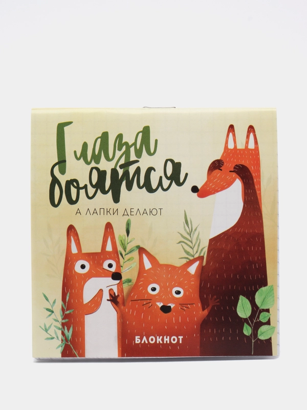 Блокнот "Глаза боятся, а лапки делают"