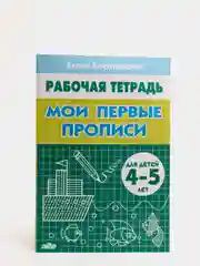 Рабочая тетрадь "Мои первые прописи", Бортникова Е, для детей 4-5 лет