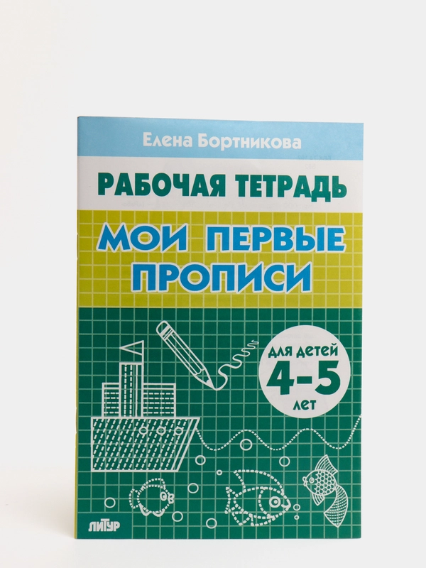 Рабочая тетрадь "Мои первые прописи", Бортникова Е, для детей 4-5 лет