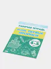 Рабочая тетрадь "Мои первые прописи", Бортникова Е, для детей 4-5 лет