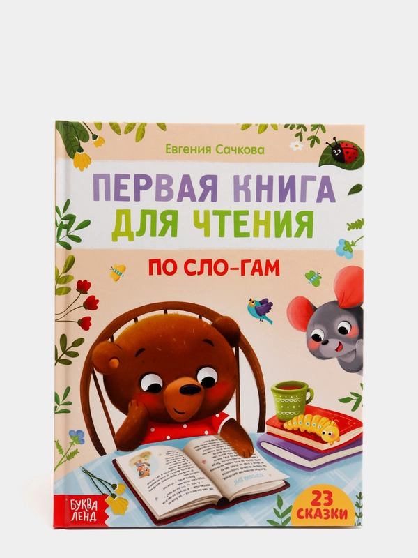 Первая книга для чтения "По сло-гам", 48 страниц