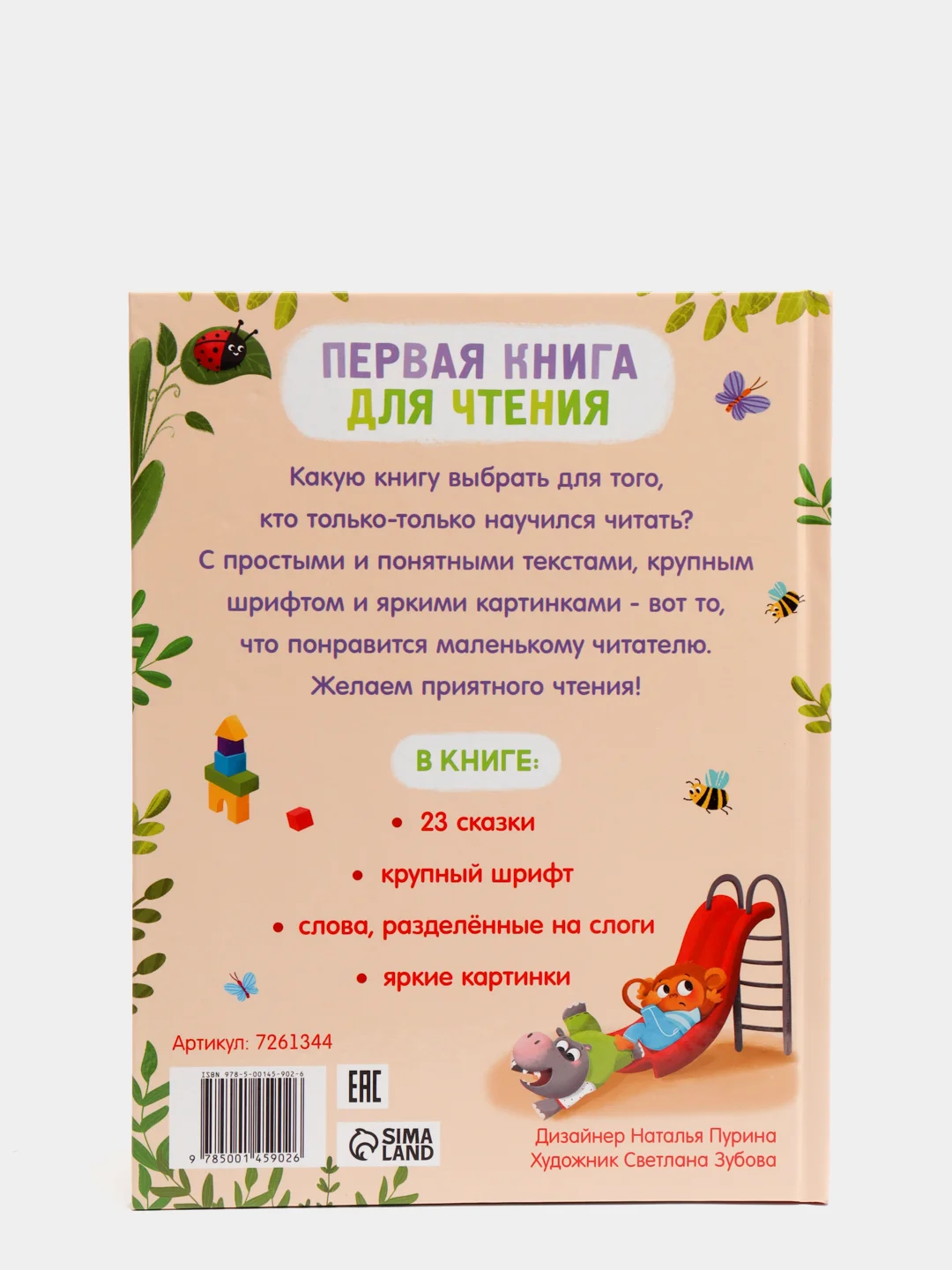Первая книга для чтения "По сло-гам", 48 страниц