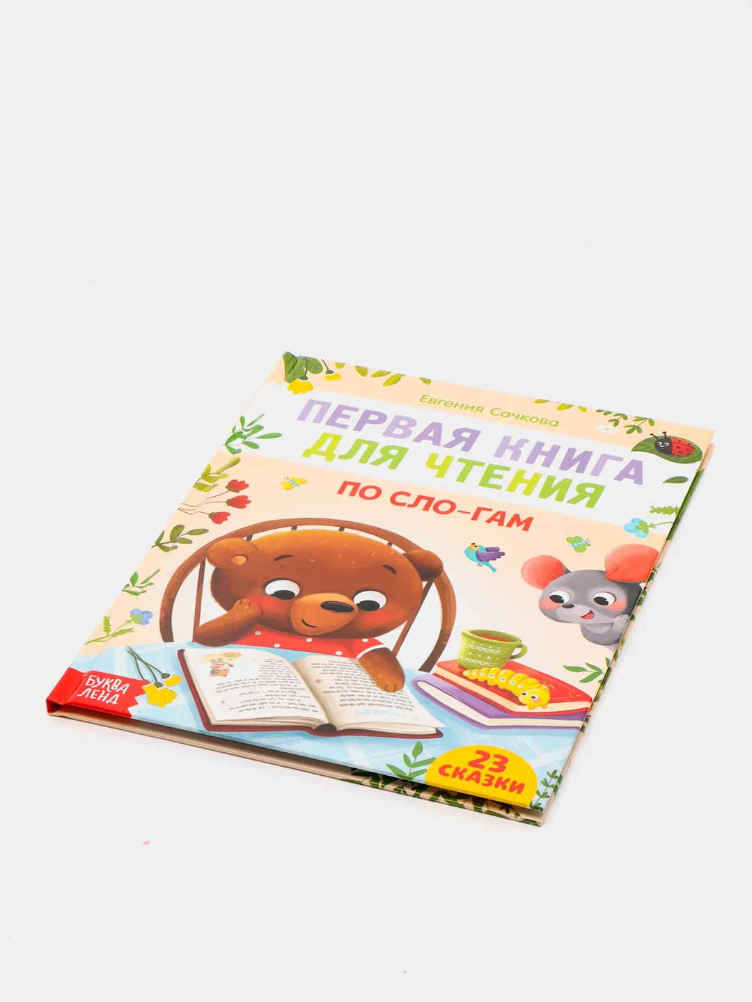 Первая книга для чтения "По сло-гам", 48 страниц
