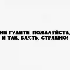 Наклейка на авто "НЕ ГУДИТЕ,ПОЖАЛУЙСТА,И ТАК,БЛ%ТЬ СТРАШНО!"