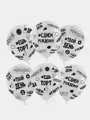 Шар латексный 12" Твой день рождения, #ешьторт, #зажигай, #ДР,  5-сторонний, набор 5 шт