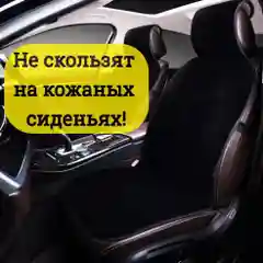 Автомобильные накидки из искусственного черного меха (2 шт.)