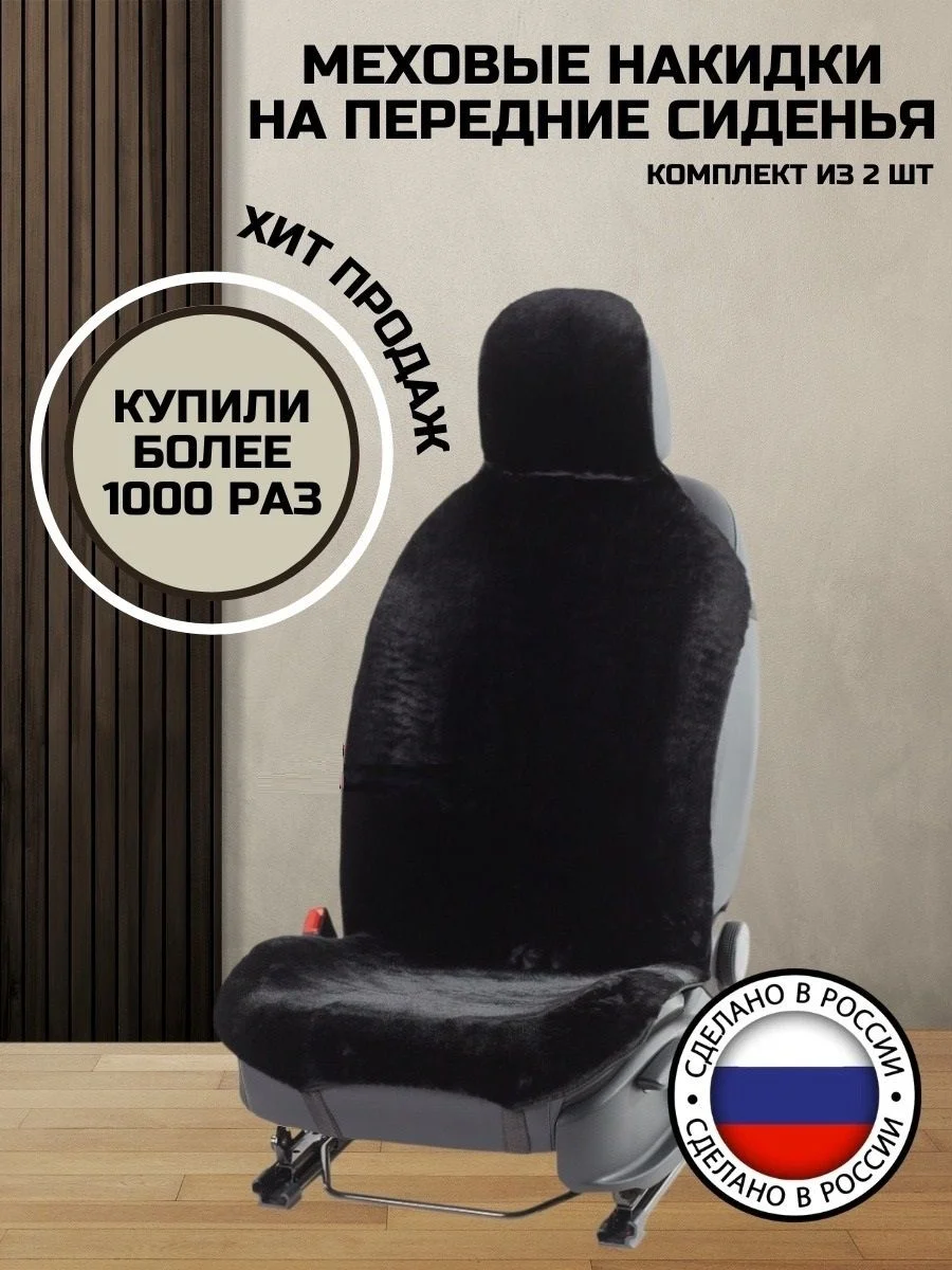 Автомобильные накидки из искусственного черного меха (2 шт.)