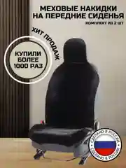 Автомобильные накидки из искусственного черного меха (2 шт.)