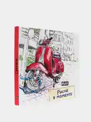 Скетчбук Рисуй в моменте "Мопед"