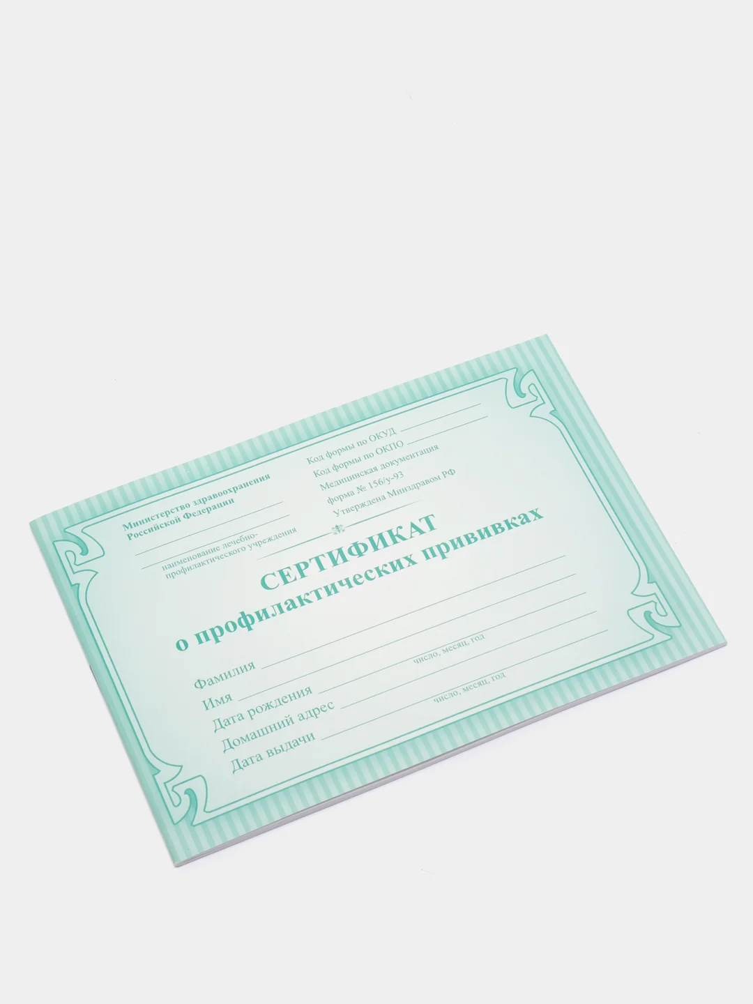 Сертификат о профилактических прививках (форма №156/у-93)