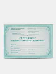Сертификат о профилактических прививках (форма №156/у-93)
