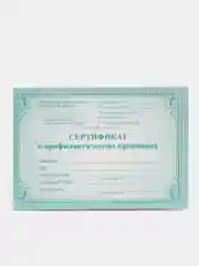 Сертификат о профилактических прививках (форма №156/у-93)