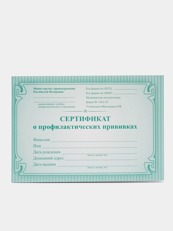 Сертификат о профилактических прививках (форма №156/у-93)