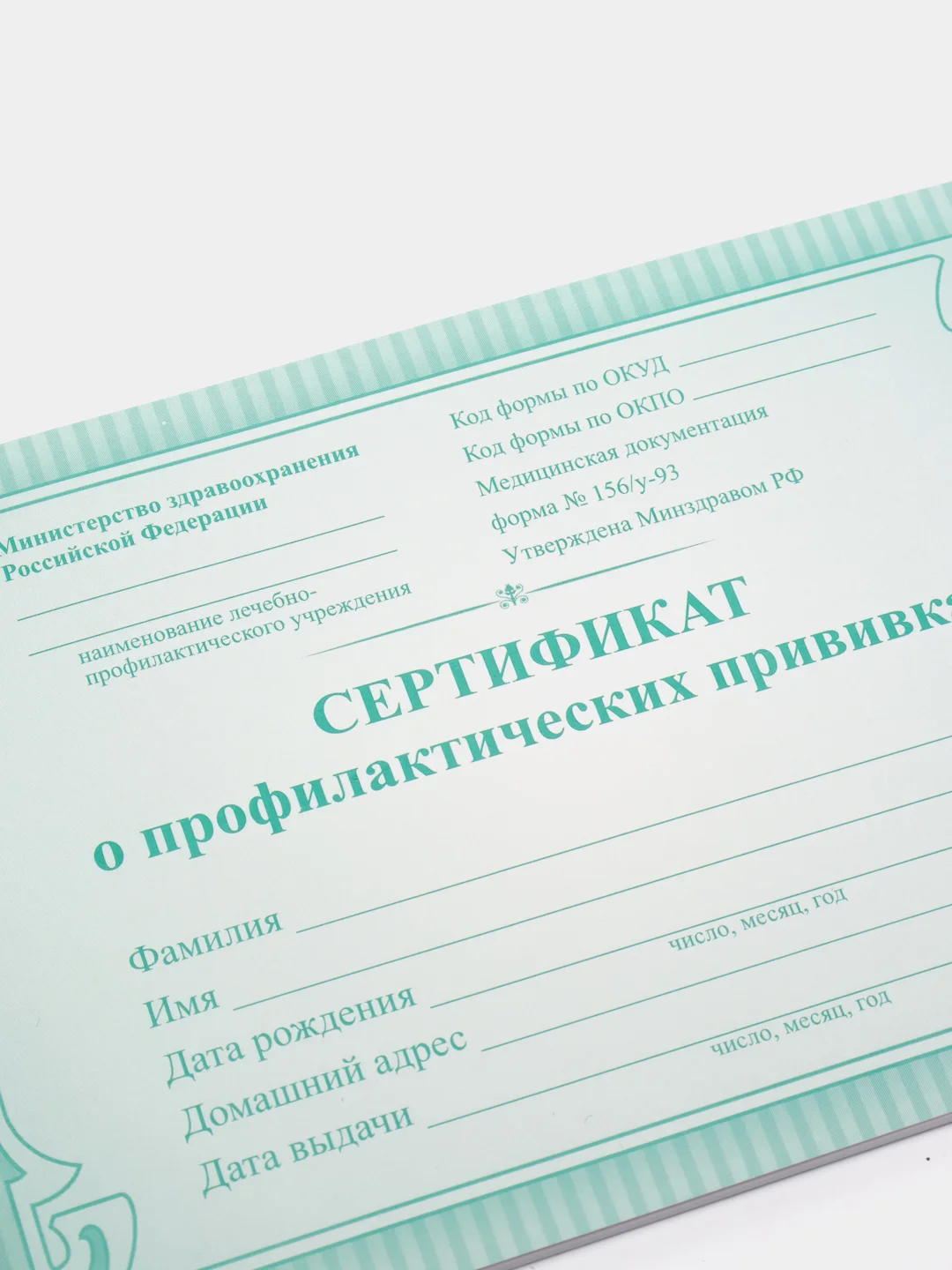 Сертификат о профилактических прививках (форма №156/у-93)