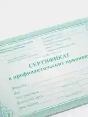 Сертификат о профилактических прививках (форма №156/у-93)