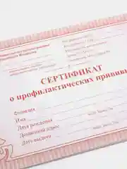 Сертификат о профилактических прививках, красный
