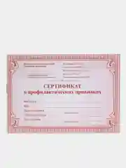Сертификат о профилактических прививках, красный