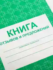 Книга отзывов и предложений