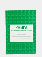 Книга отзывов и предложений