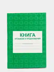Книга отзывов и предложений
