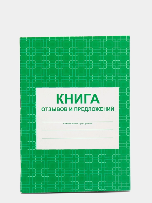Книга отзывов и предложений