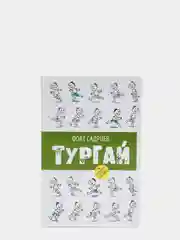 Книга "Жаворонок" / "ТУРГАЙ" / Повесть для детей